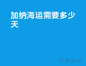 加纳海运需要多少天