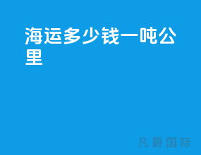 海运多少钱一吨公里