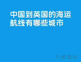 中国到英国的海运航线有哪些城市
