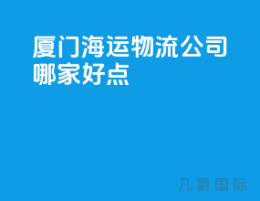 厦门海运物流公司哪家好点