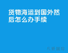 货物海运到国外然后怎么办手续