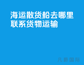 海运散货船去哪里联系货物运输