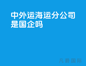 中外运海运分公司是国企吗