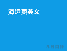 海运费 英文