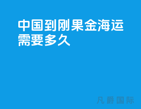 中国到刚果金海运需要多久