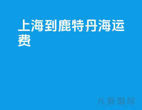 上海到鹿特丹海运费
