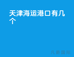 天津海运港口有几个