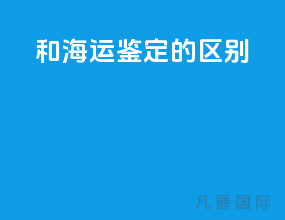 msds和海运鉴定的区别