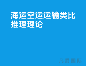 海运空运运输类比推理理论