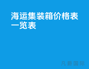 海运集装箱价格表一览表