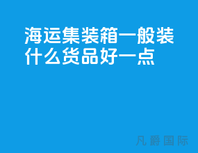 海运集装箱一般装什么货品好一点