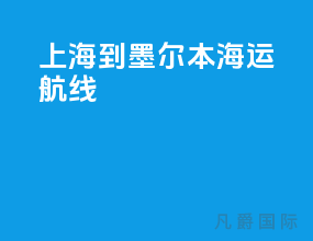 上海到墨尔本海运航线