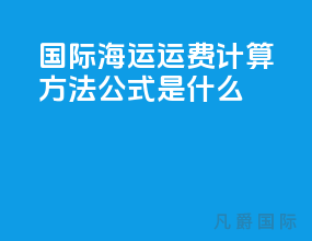 国际海运运费计算方法公式是什么