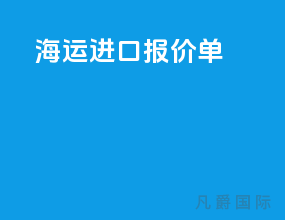海运进口报价单