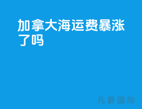 加拿大海运费暴涨了吗