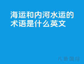 海运和内河水运的术语是什么英文