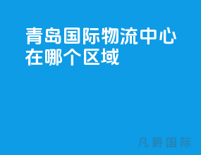 青岛国际物流中心在哪个区域