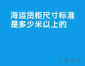 海运货柜尺寸标准是多少米以上的