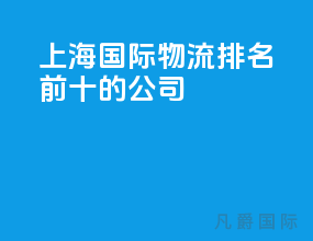 上海国际物流排名前十的公司