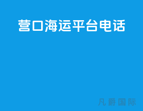 营口海运平台电话