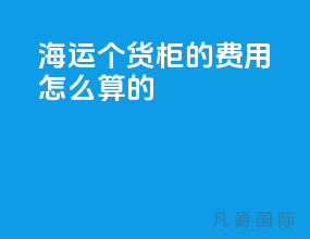 海运1个货柜的费用怎么算的