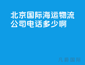 北京国际海运物流公司电话多少啊