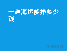 一趟海运能挣多少钱