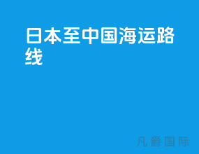日本至中国海运路线