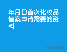 21年5月1日 首次化妆品备案申请需要的资料