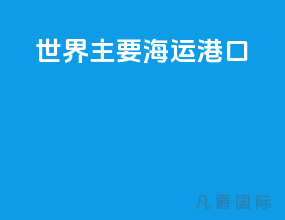 世界主要海运港口