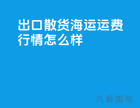 出口散货海运运费行情怎么样