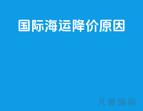 国际海运降价原因