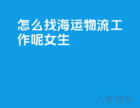 怎么找海运物流工作呢女生