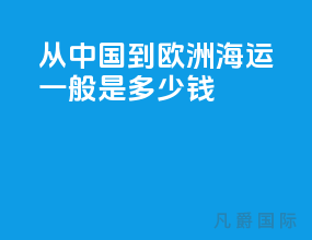 从中国到欧洲海运一般是多少钱