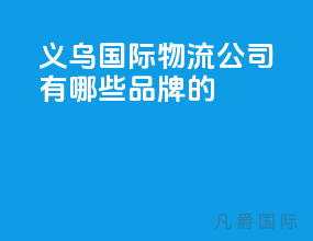 义乌国际物流公司有哪些品牌的