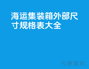 海运集装箱外部尺寸规格表大全