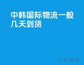中韩国际物流一般几天到货