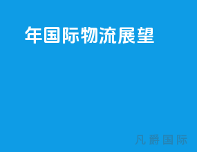2021年国际物流展望