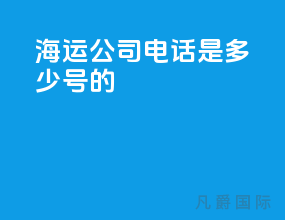 海运公司电话是多少号的