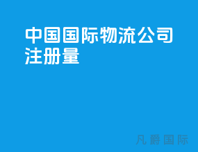 中国国际物流公司注册量