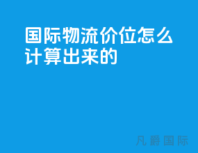 国际物流价位怎么计算出来的
