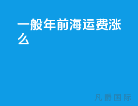一般年前海运费涨么