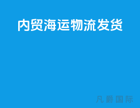 内贸海运物流发货