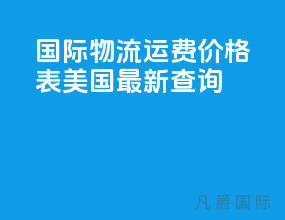 国际物流运费价格表美国最新查询