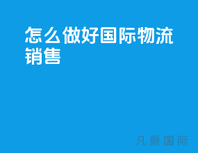 怎么做好国际物流销售