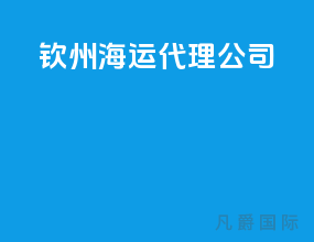 钦州海运代理公司