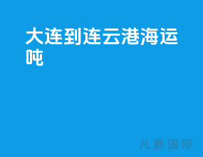 大连到连云港海运5000吨