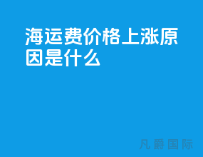 海运费价格上涨原因是什么