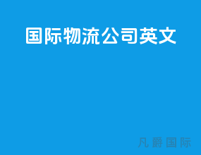 国际物流公司 英文