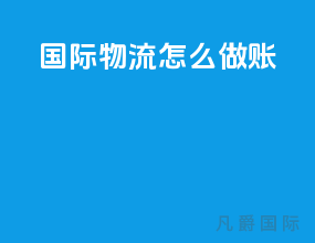国际物流怎么做账